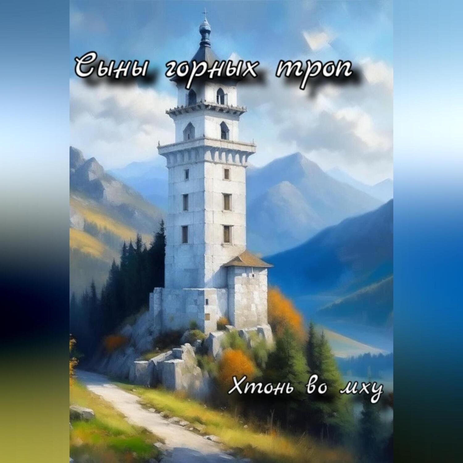 Обложка книги «Сыны горных троп»
