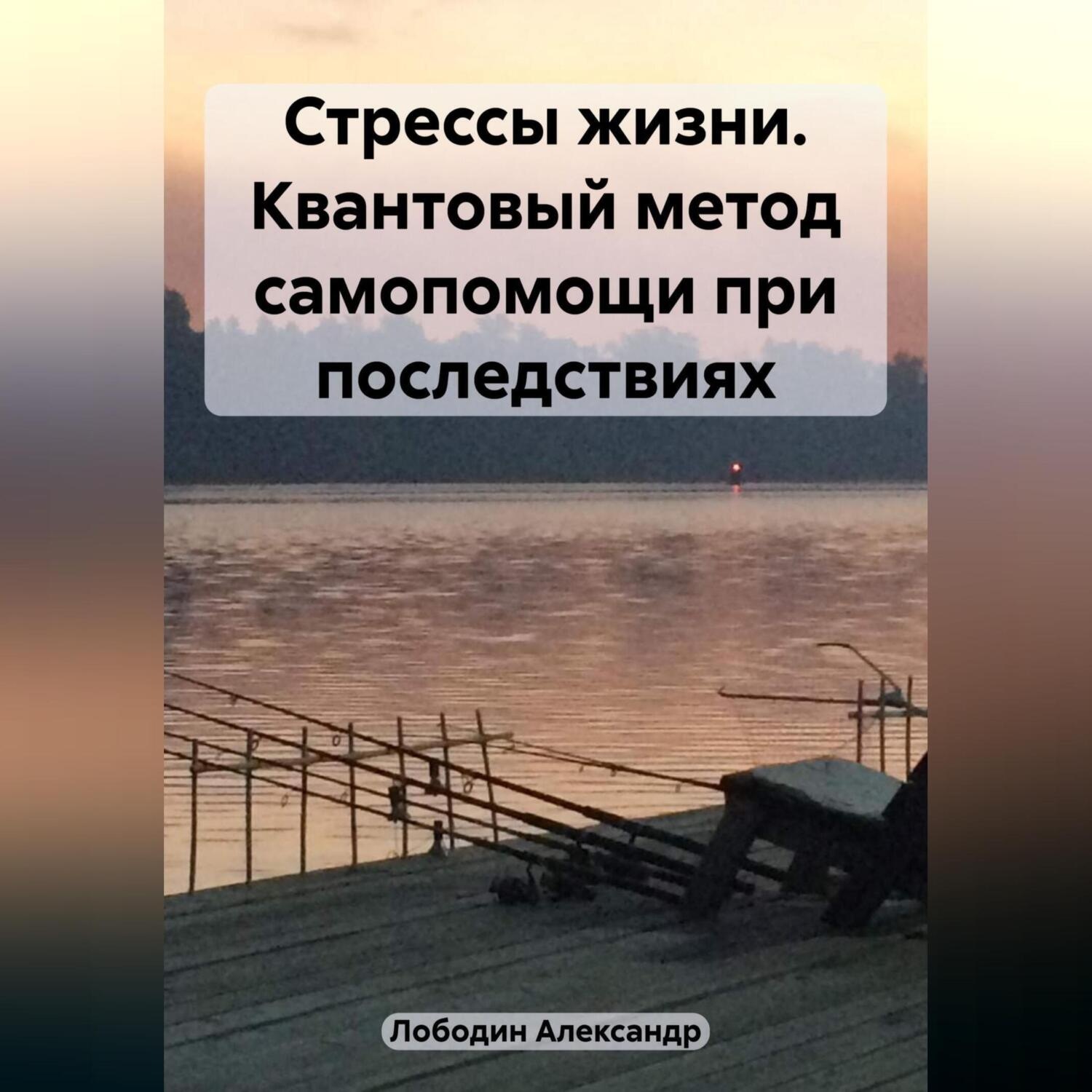 Обложка книги «Стрессы жизни. Квантовый метод самопомощи при последствиях»