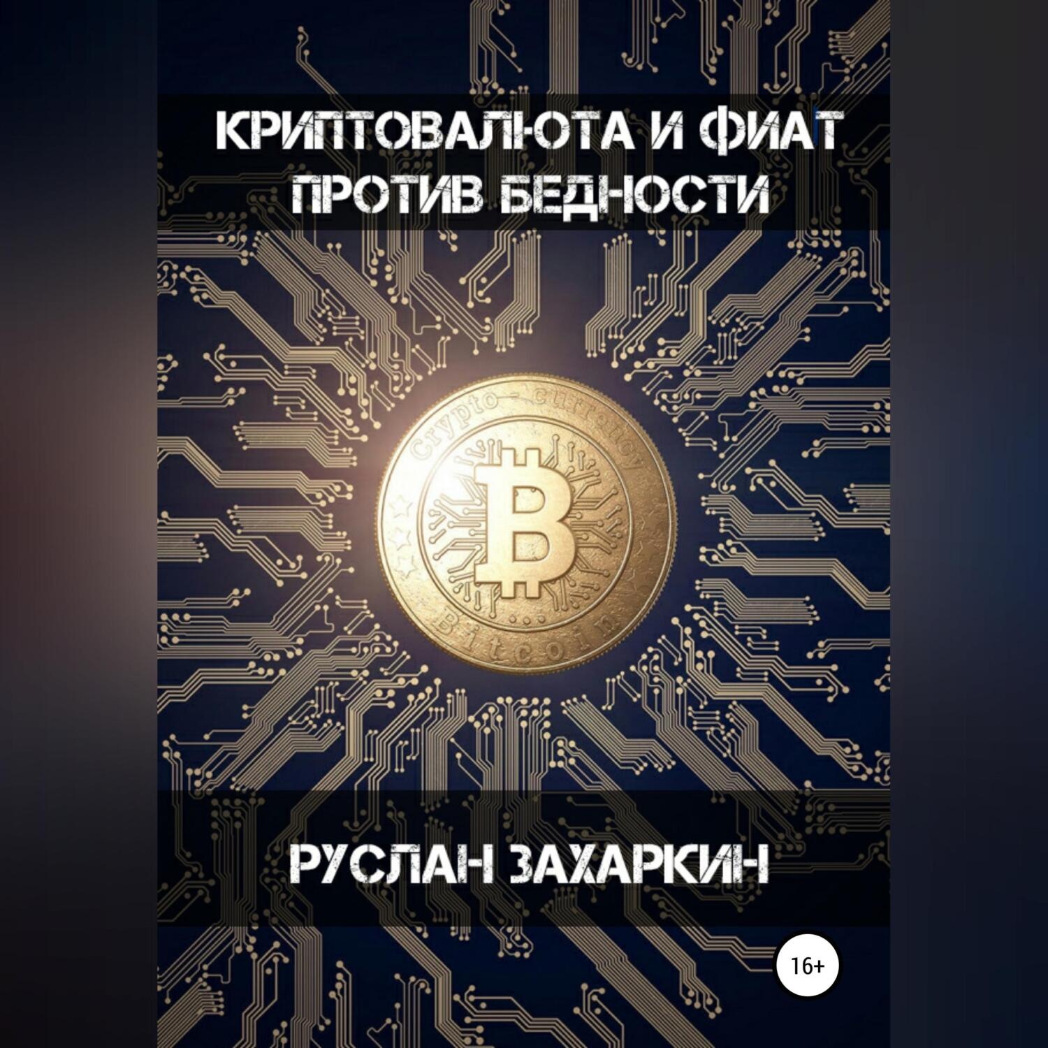 Обложка книги «Криптовалюта и фиат против бедности»