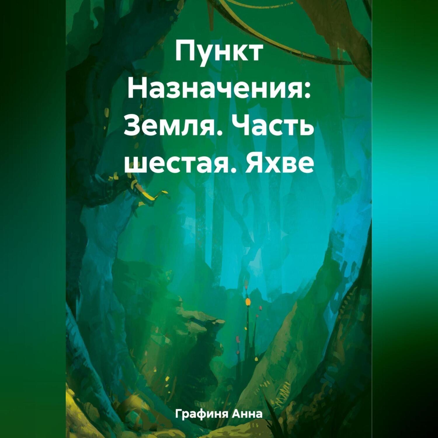 Обложка книги «Пункт Назначения: Земля. Часть шестая: Яхве»