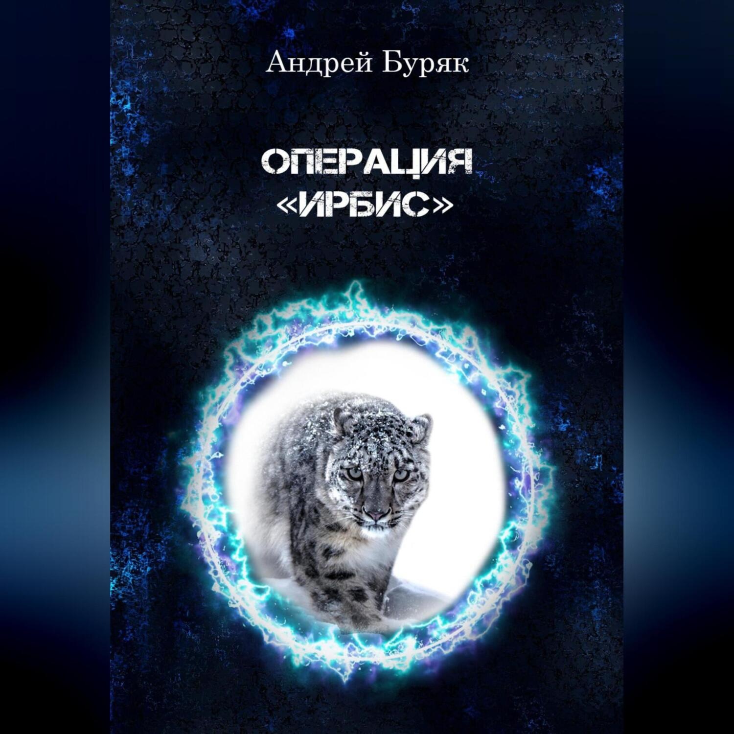 Обложка книги «Операция «ИРБИС»»