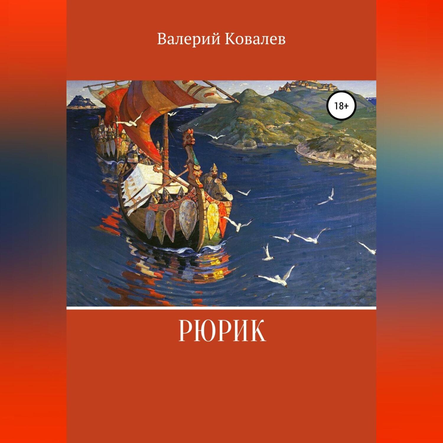 Обложка книги «Рюрик»