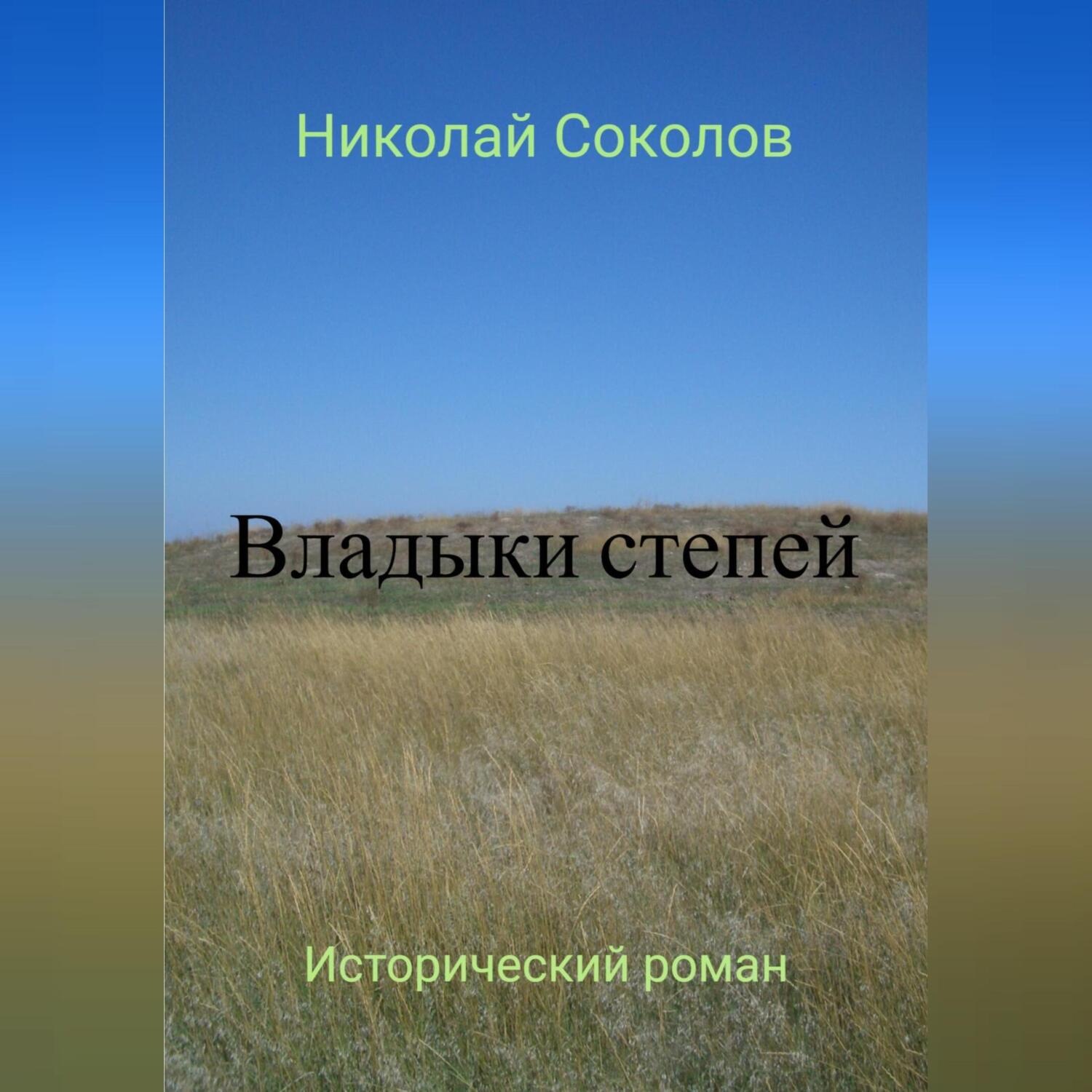 Обложка книги «Владыки степей»
