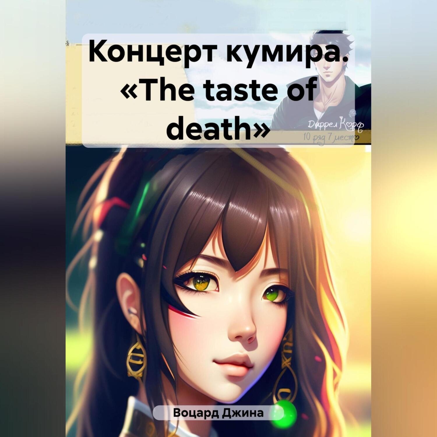 Обложка книги «Концерт кумира. «The taste of death»»