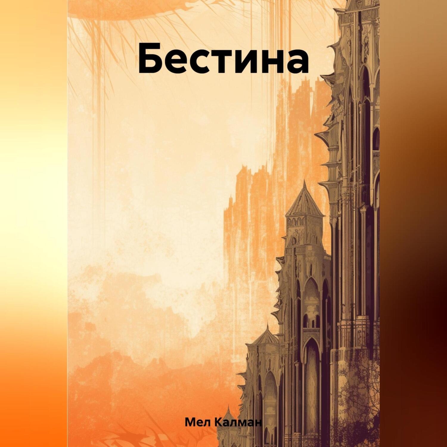 Обложка книги «Бестина»