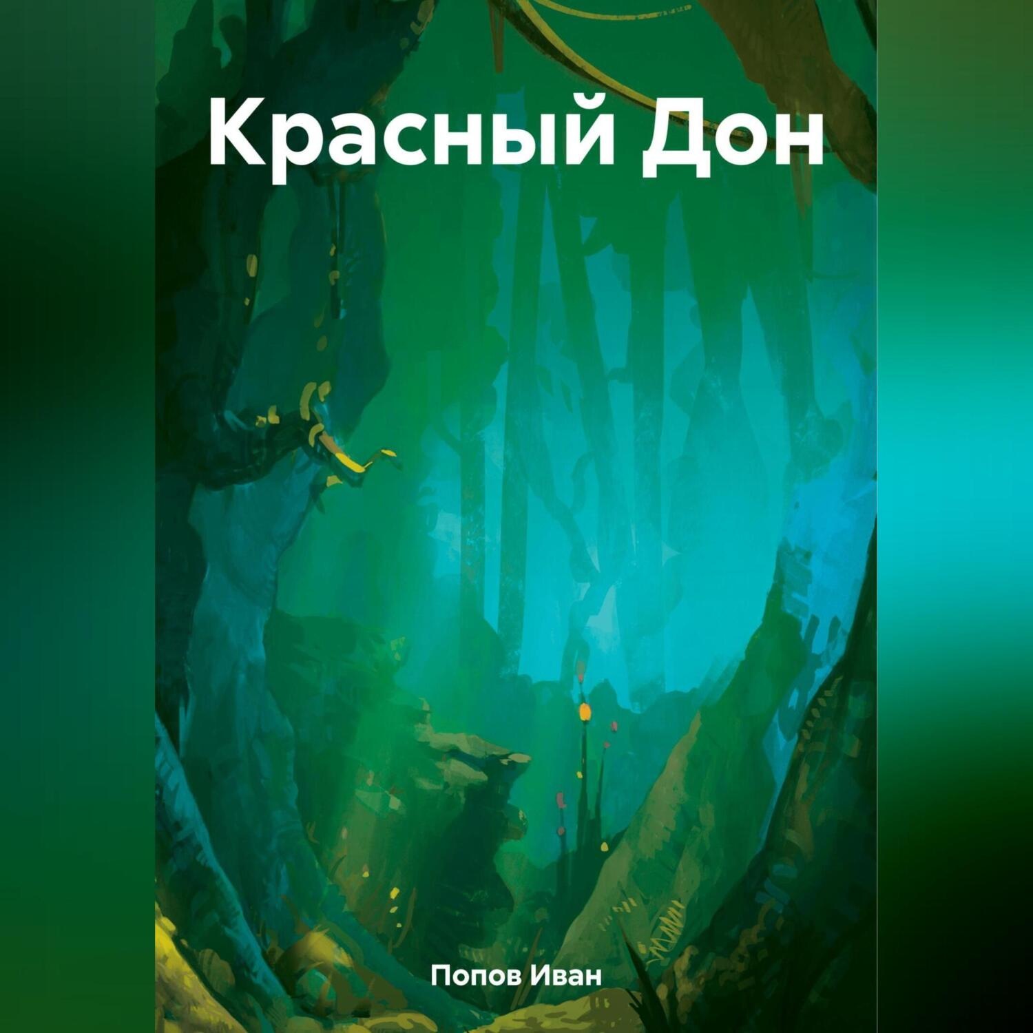 Обложка книги «Красный Дон»