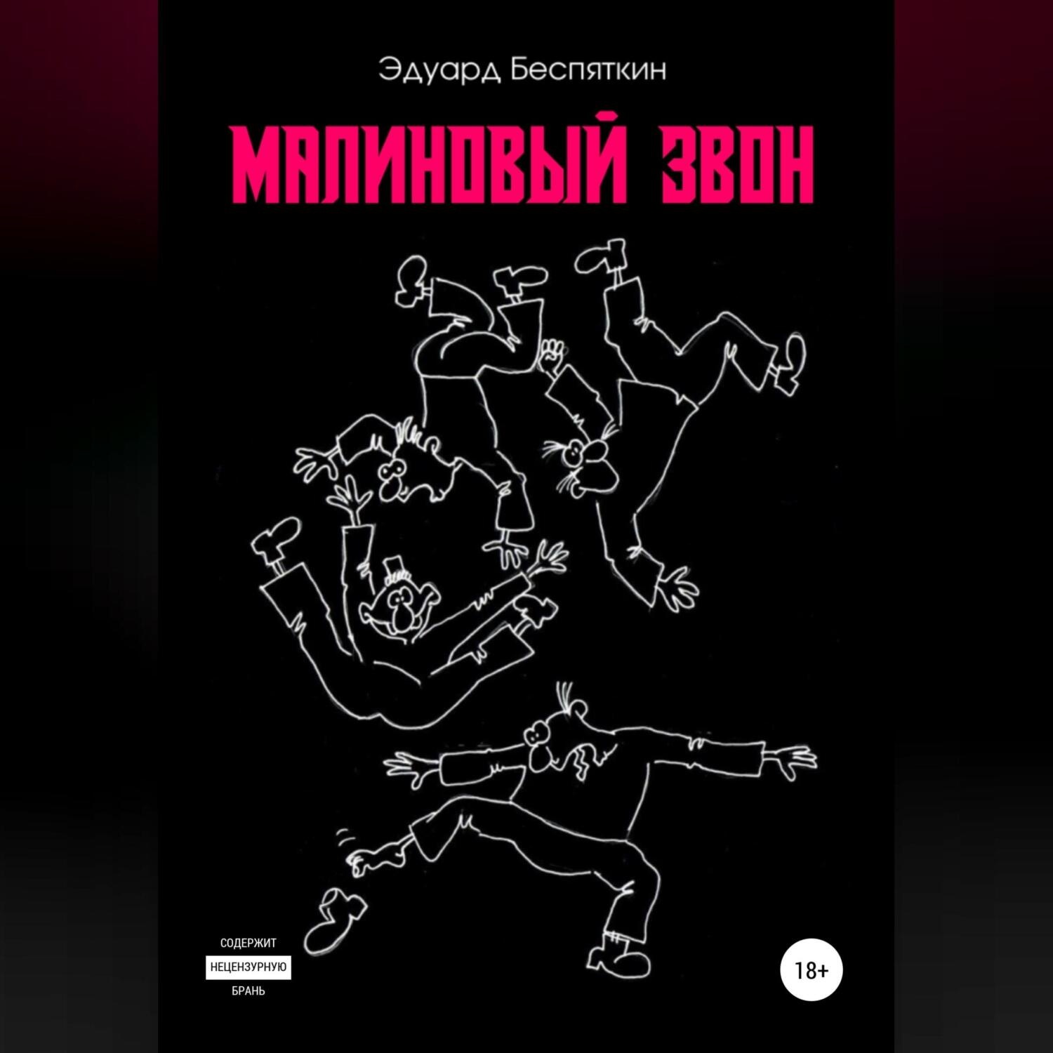 Обложка книги «Малиновый звон»