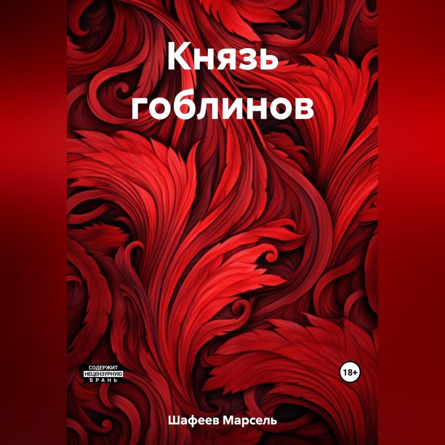 Обложка книги «Князь гоблинов»