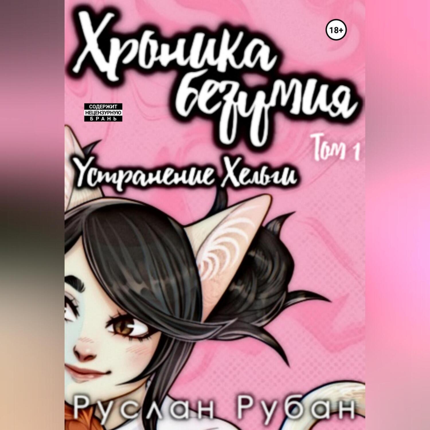 Обложка книги «Хроника безумия. Устранение Хельги»