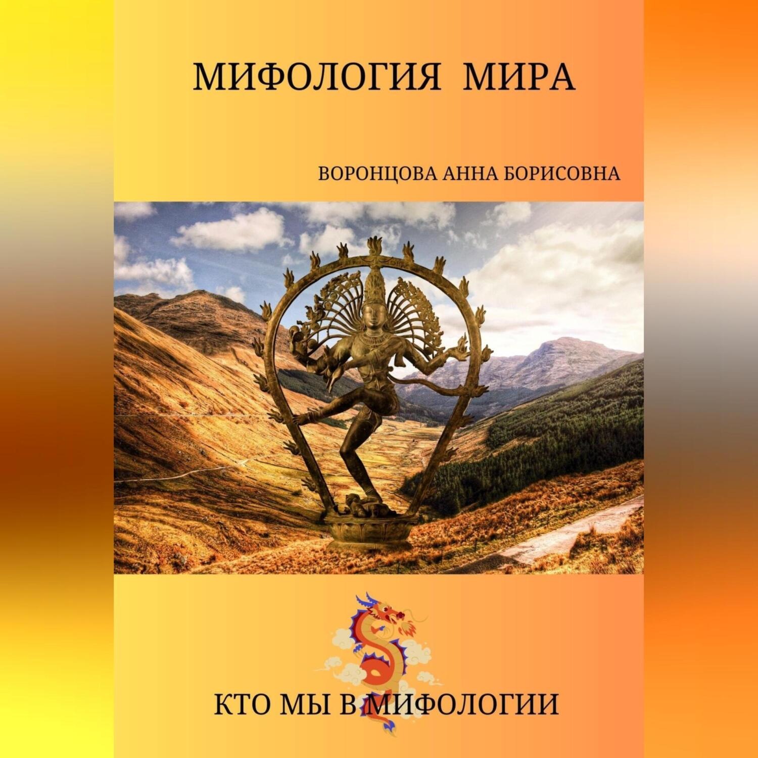 Обложка книги «Мифология мира»