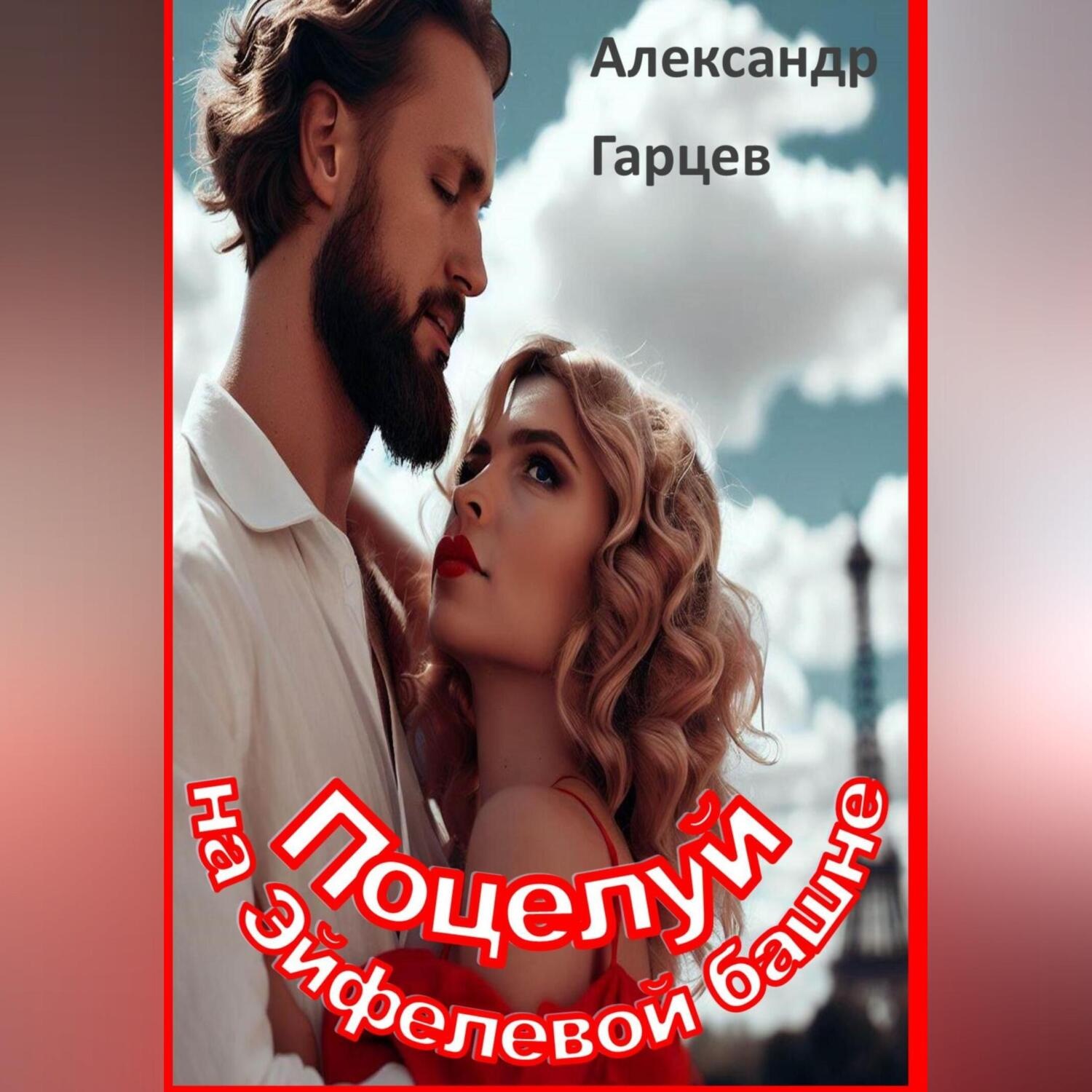Обложка книги «Поцелуй на Эйфелевой башне»