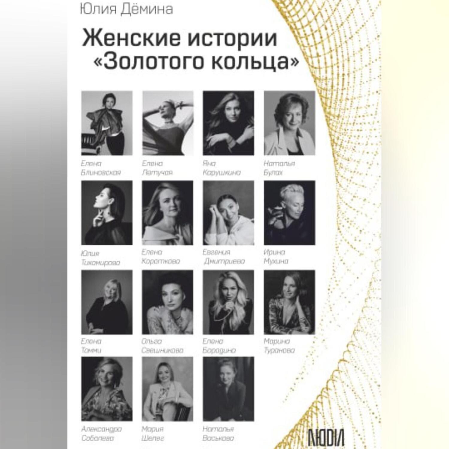 Обложка книги «Женские истории Золотого кольца»