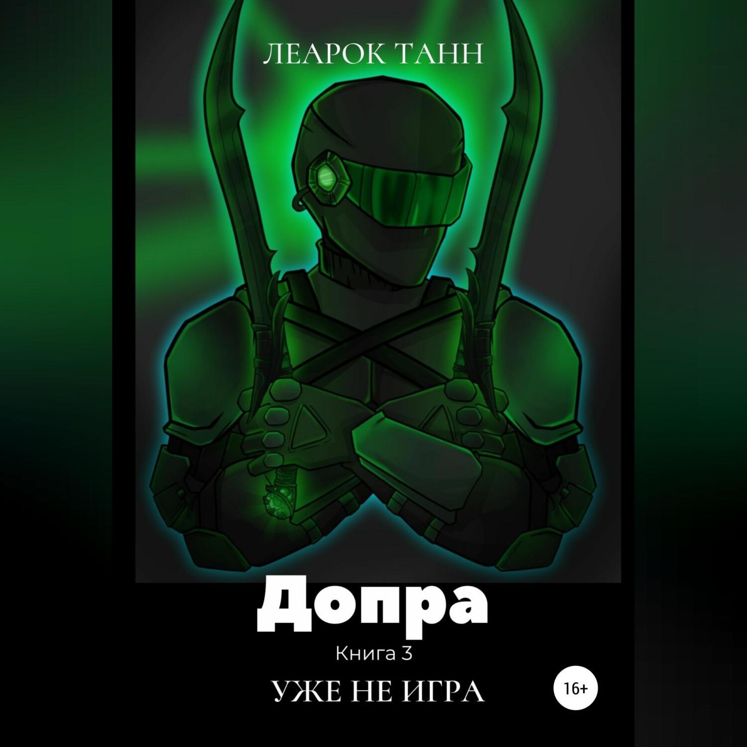 Обложка книги «Допра. Книга 3. Уже не игра»