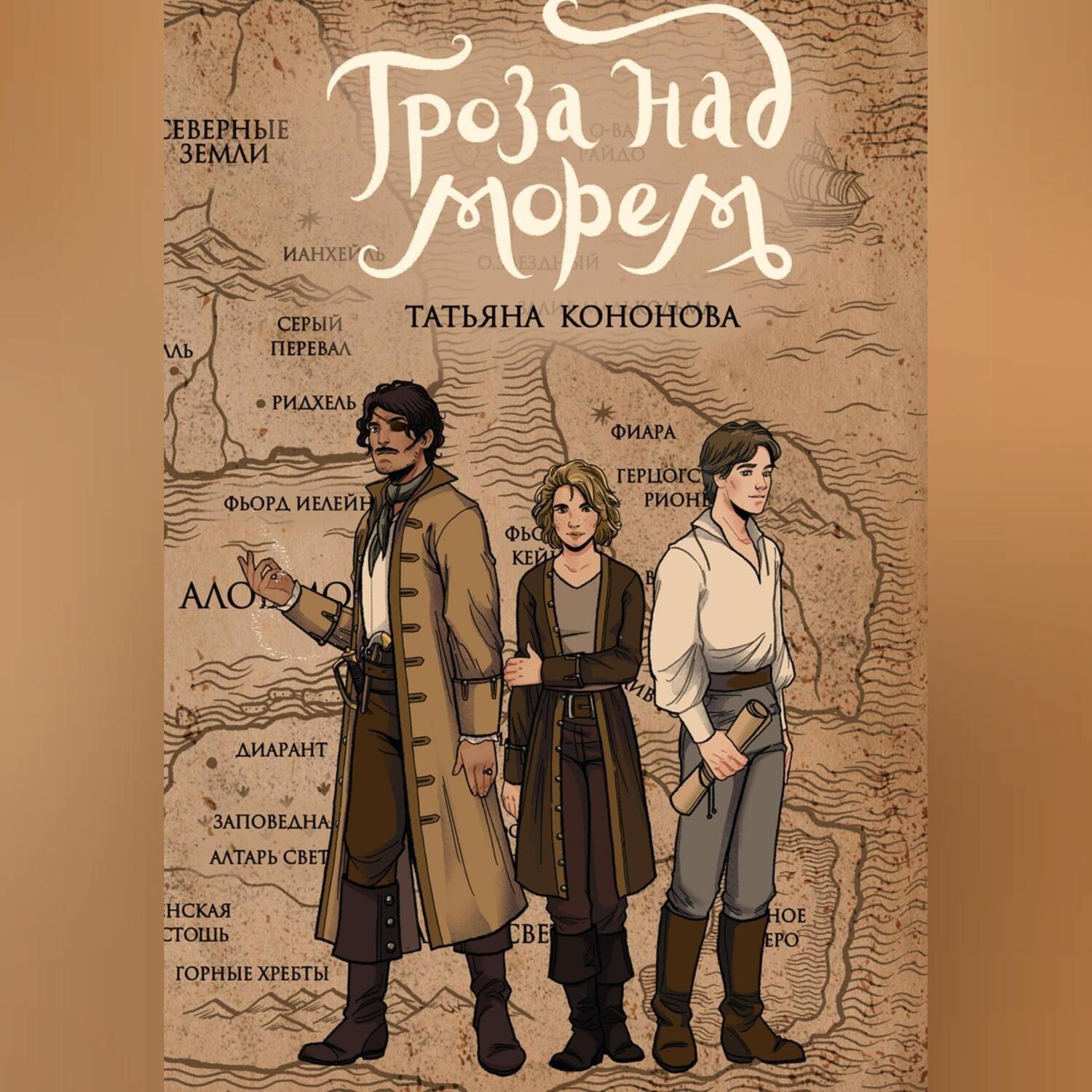 Обложка книги «Гроза над морем»