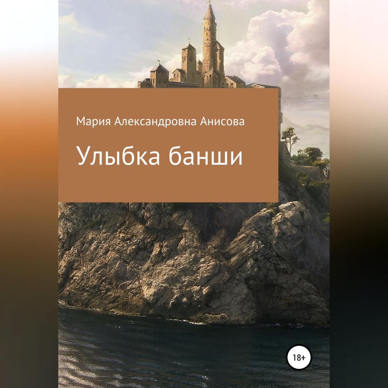 Обложка книги «Улыбка банши»