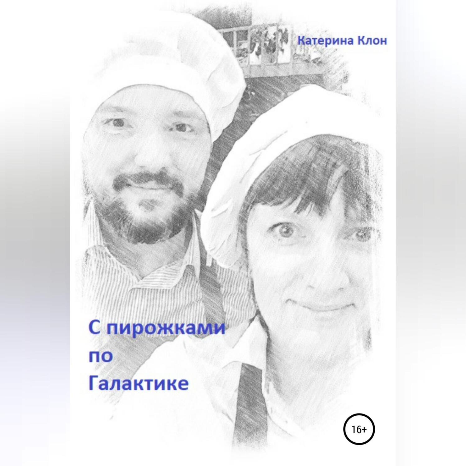 Обложка книги «С пирожками по Галактике»