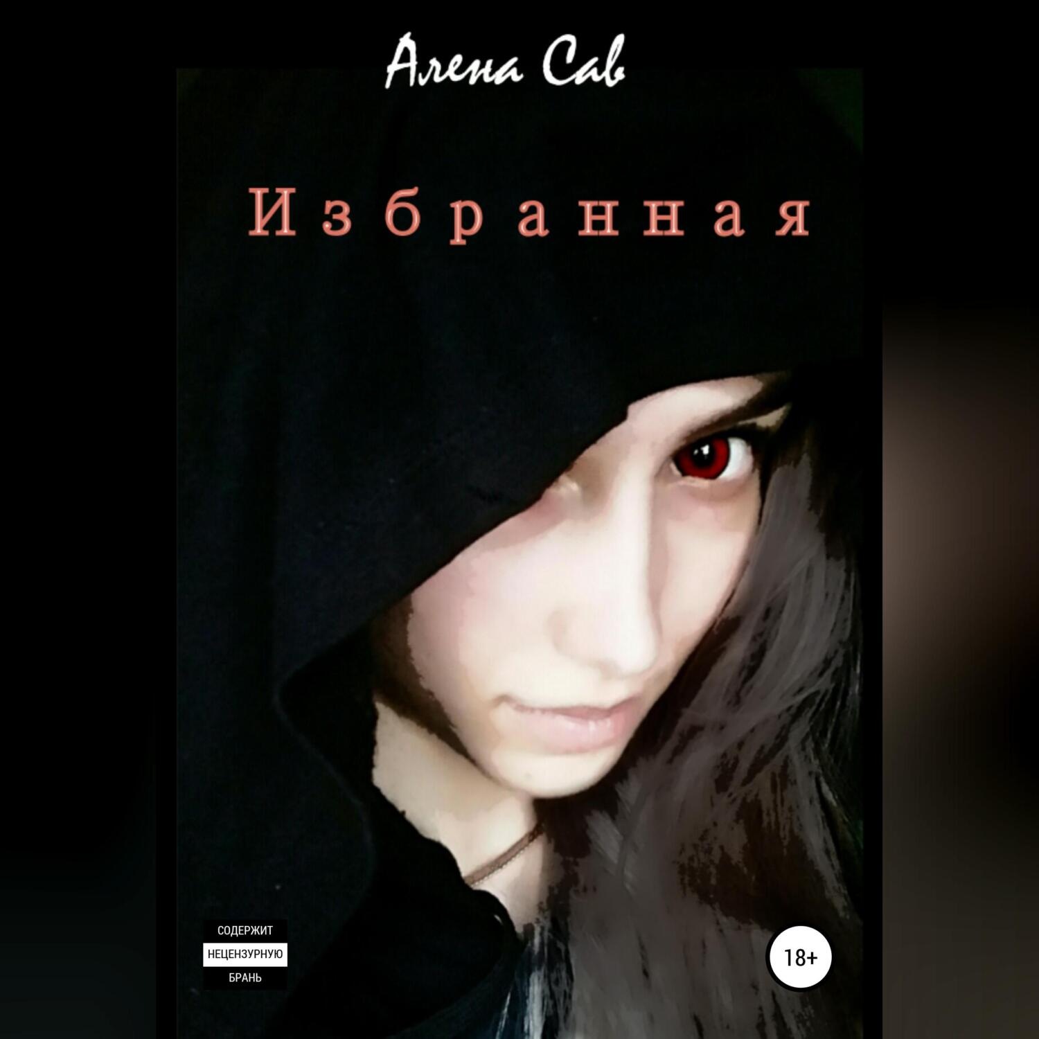 Обложка книги «Избранная»