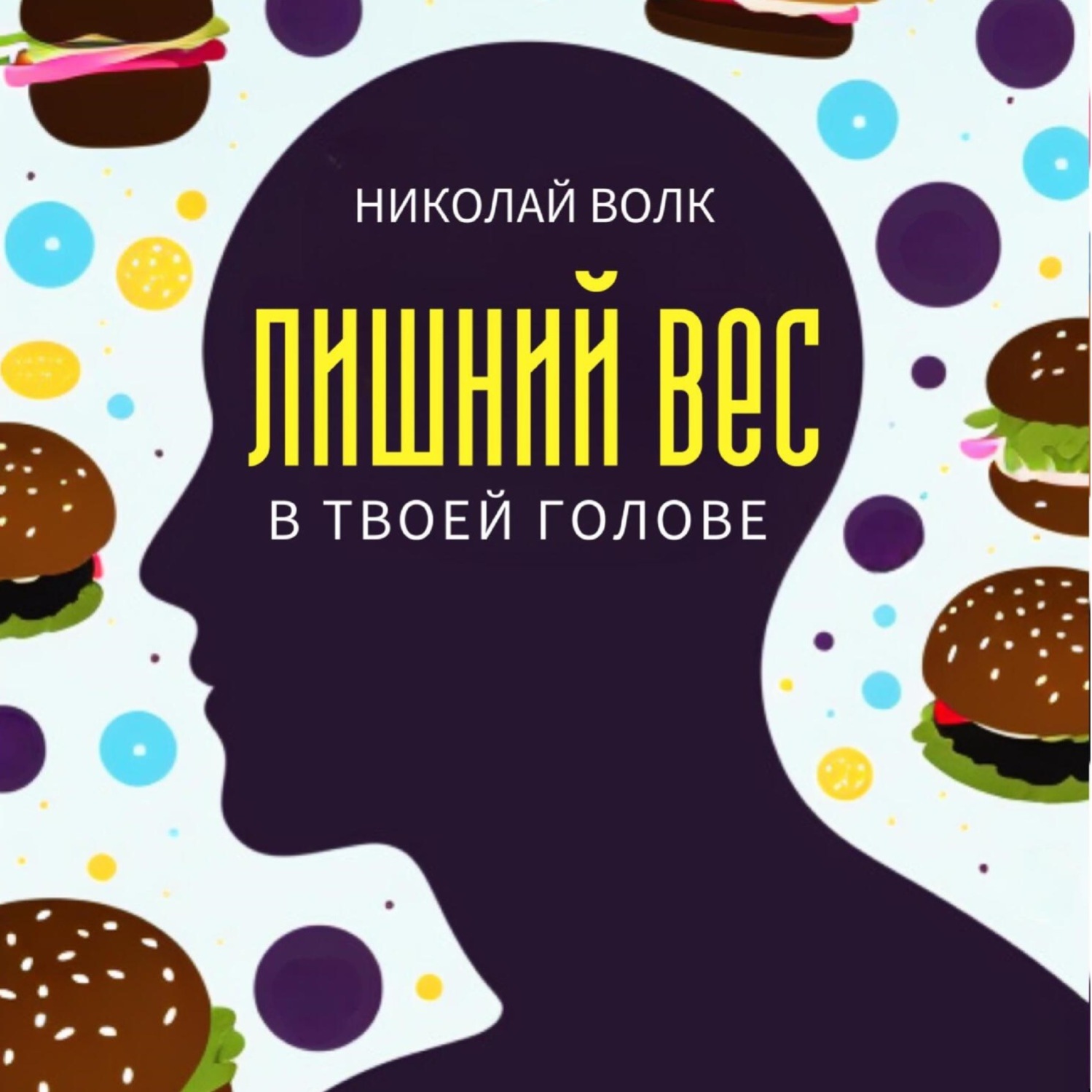 Обложка книги «Лишний вес в твоей голове. Психологические причины лишнего веса. Найди настоящие причины лишних килограммов и устрани их раз и навсегда. Книга-тренинг»
