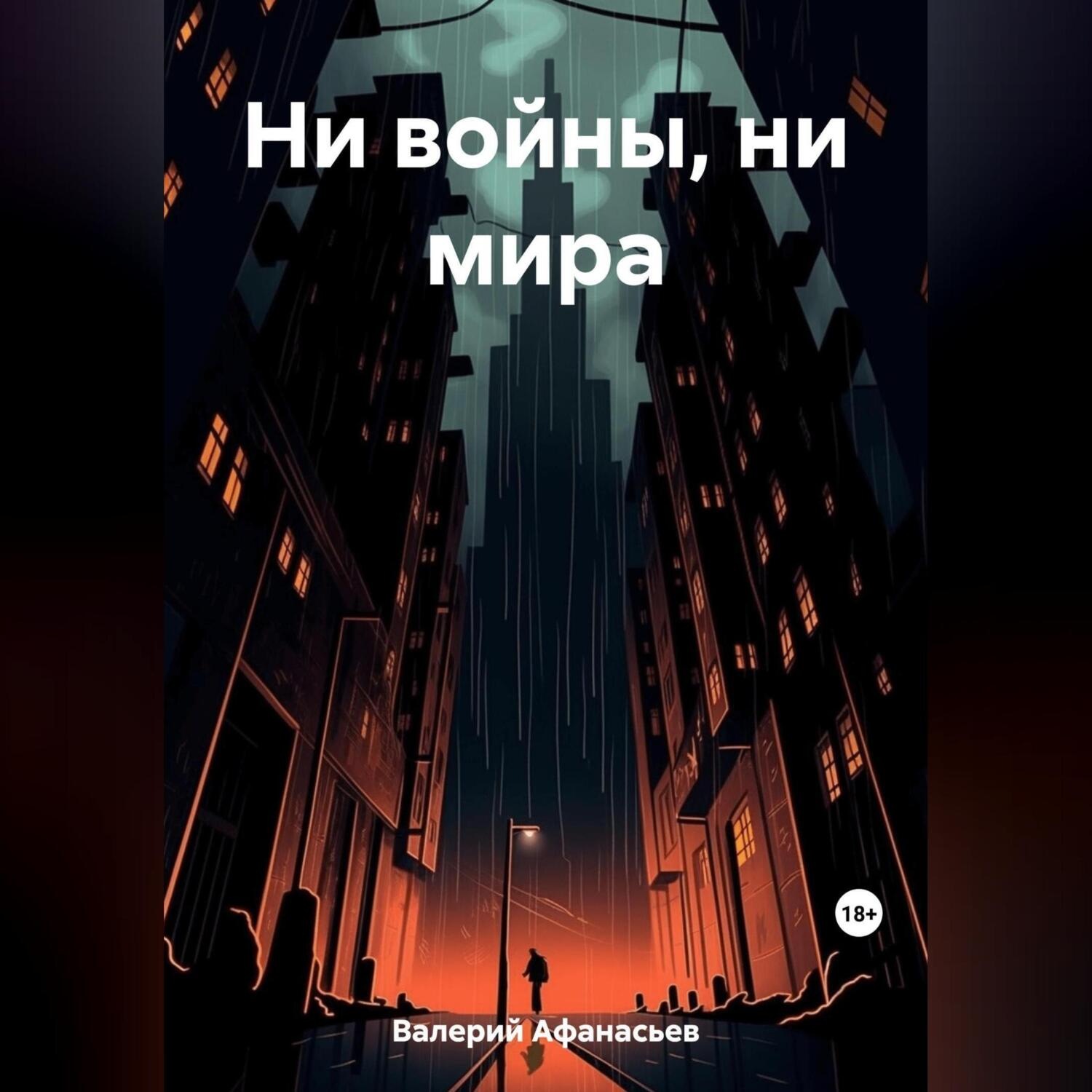 Обложка книги «Ни войны, ни мира»