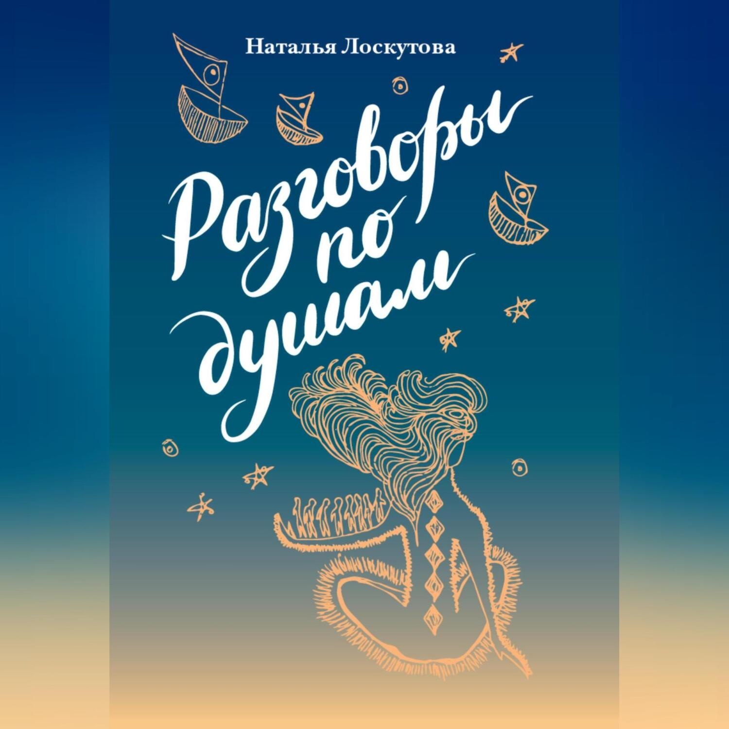 Обложка книги «Разговоры по душам»