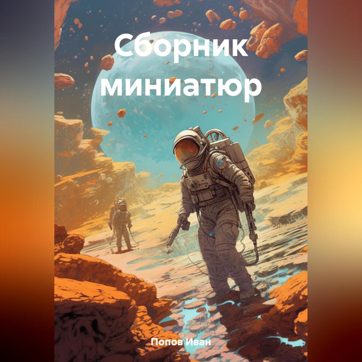 Обложка книги «Сборник миниатюр»