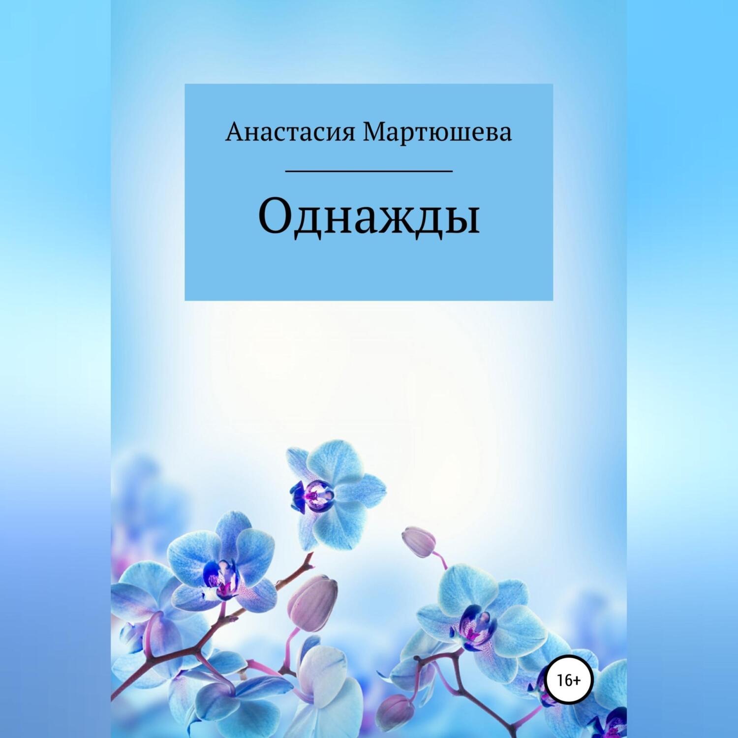 Обложка книги «Однажды»