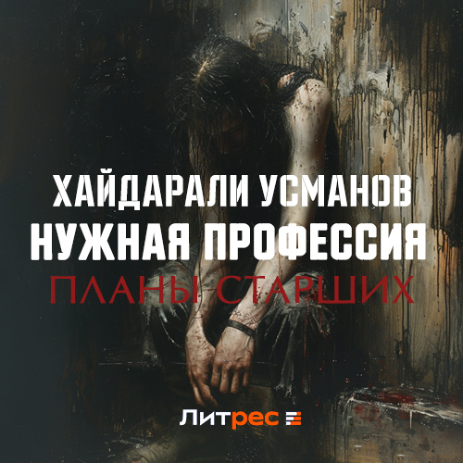 Обложка книги «Нужная профессия. Планы старших»