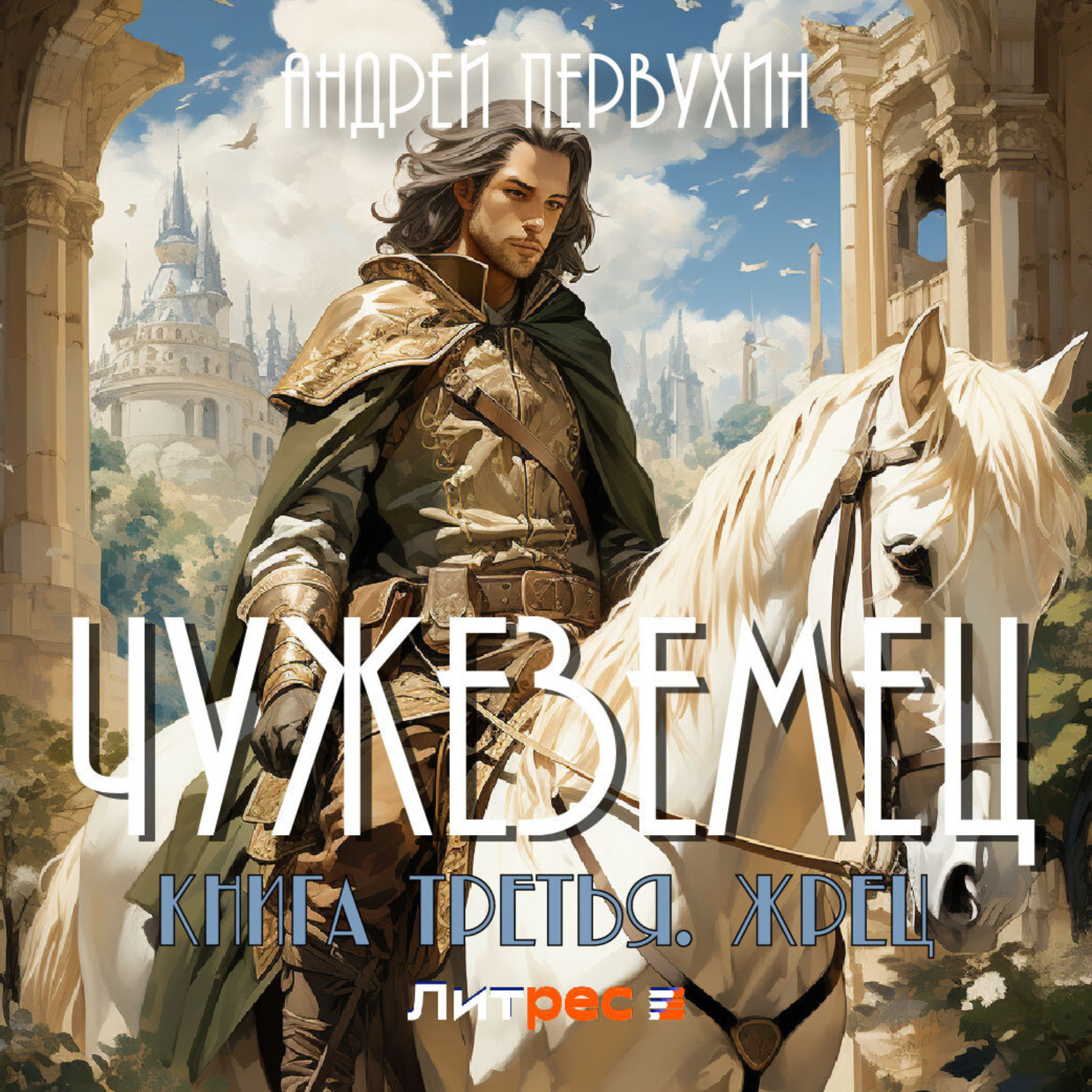 Обложка книги «Чужеземец. Книга третья. Жрец»