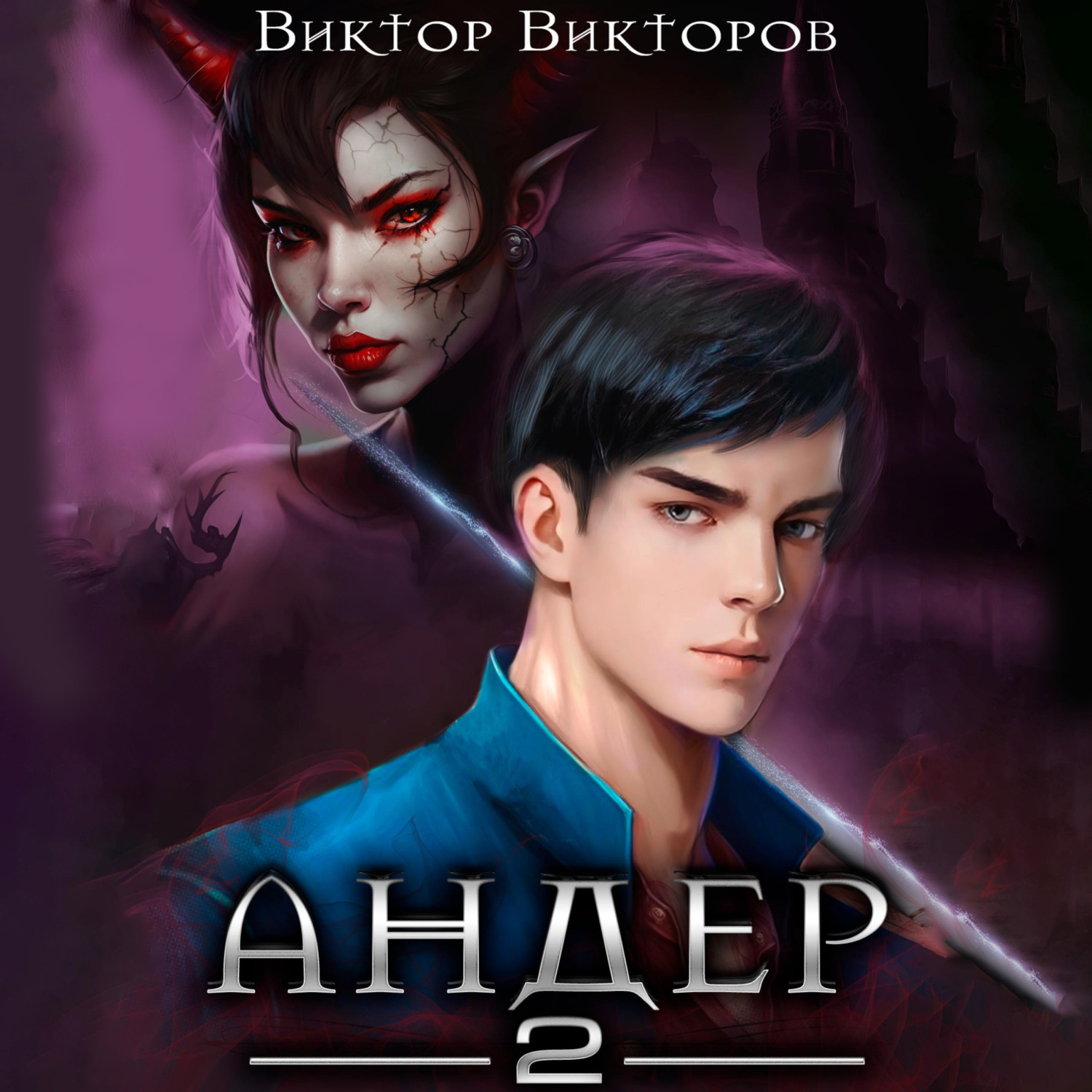 Обложка книги «Андер. Книга вторая»