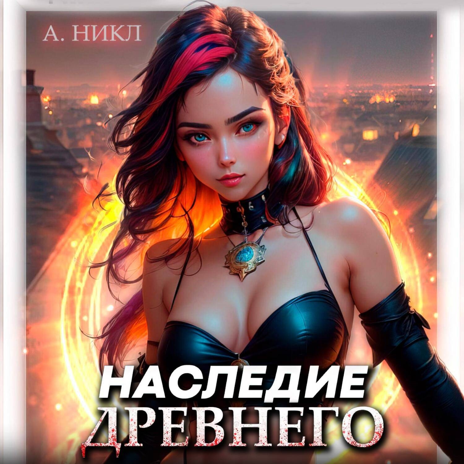 Обложка книги «Наследие Древнего»
