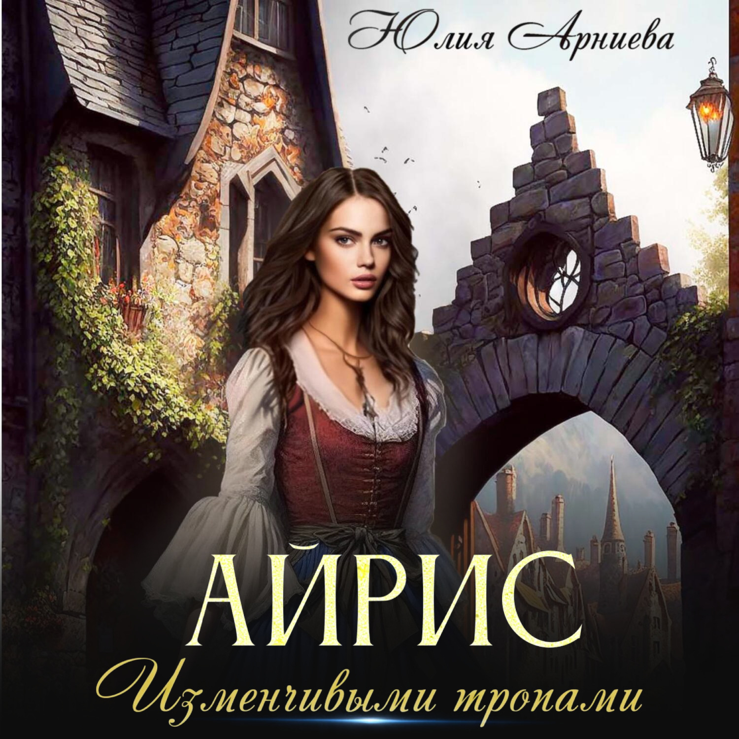 Обложка книги «Айрис. Изменчивыми тропами»