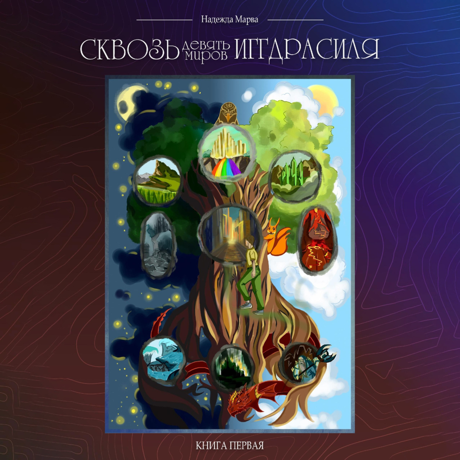 Обложка книги «Сквозь девять миров Иггдрасиля»