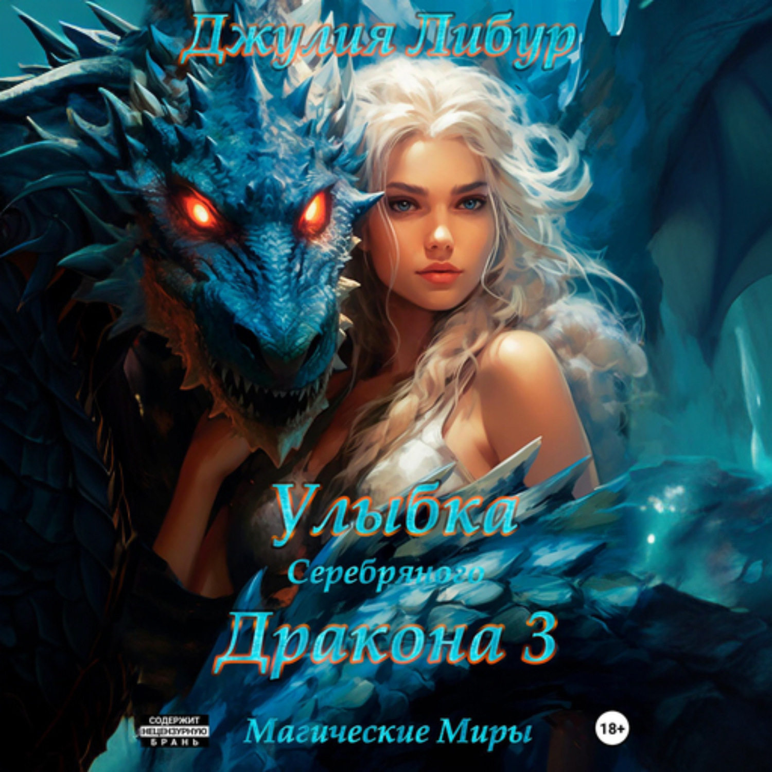 Обложка книги «Улыбка Серебряного Дракона 3»