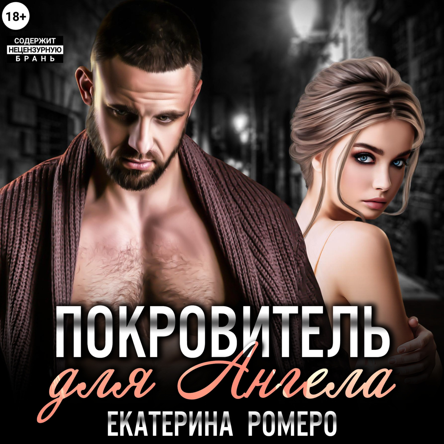 Обложка книги «Покровитель для Ангела»