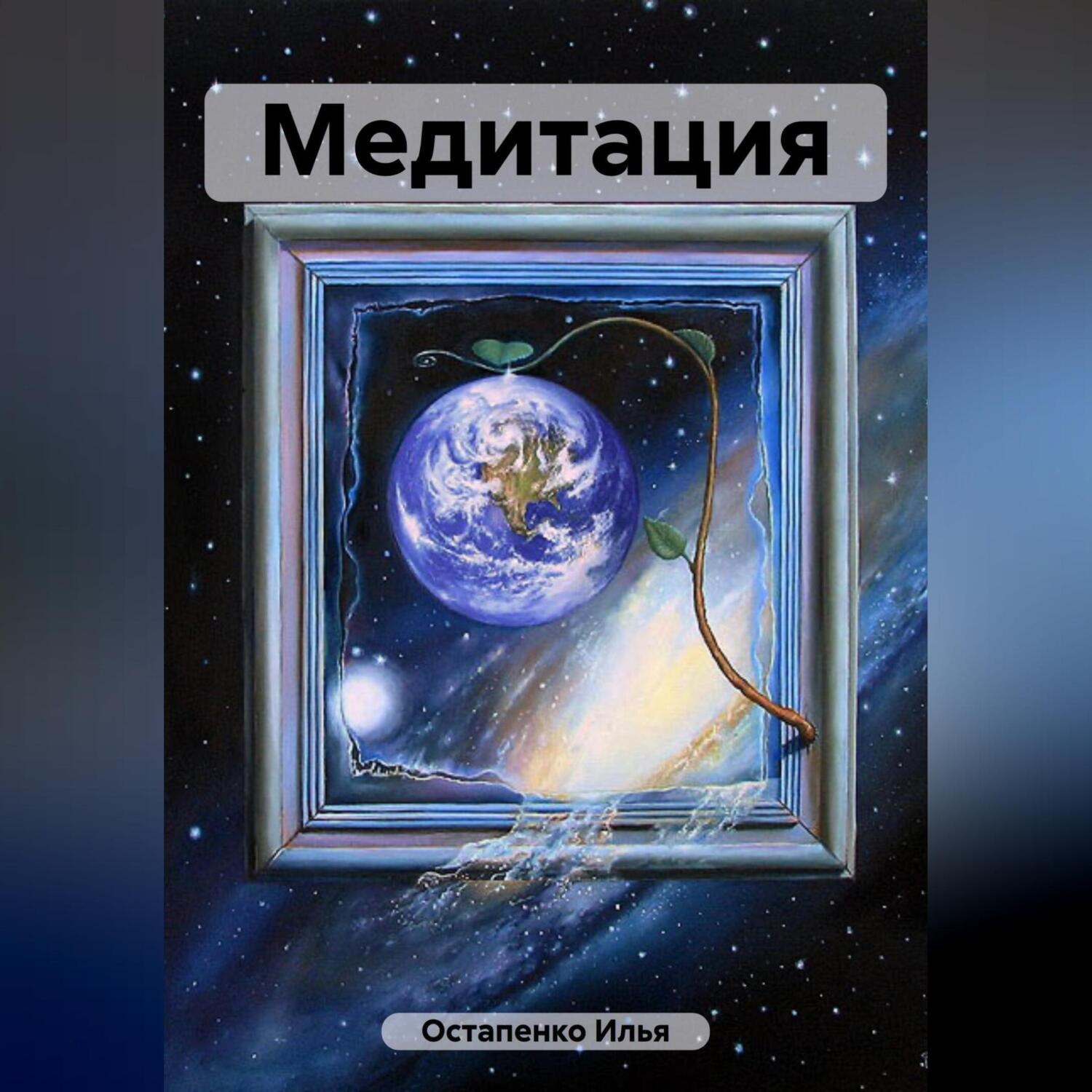 Обложка книги «Медитация»
