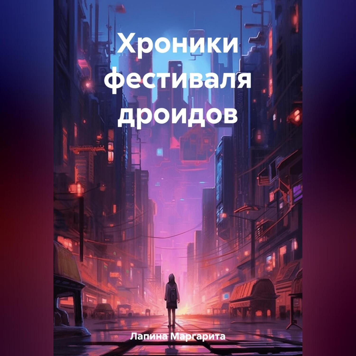 Обложка книги «Хроники фестиваля дроидов»