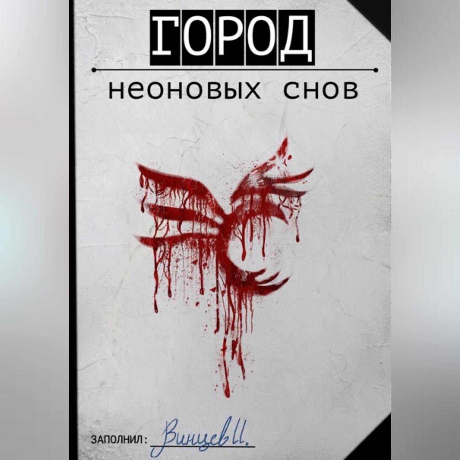 Обложка книги «Город неоновых снов»