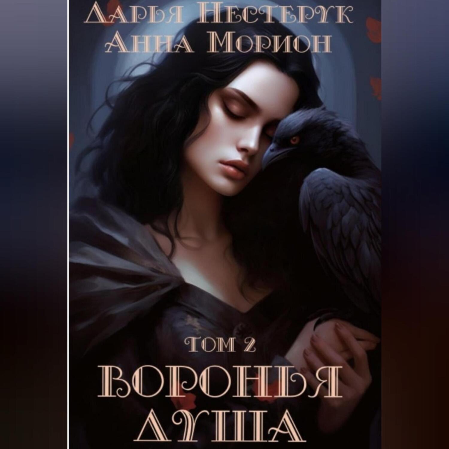 Обложка книги «Воронья душа. Том 2»