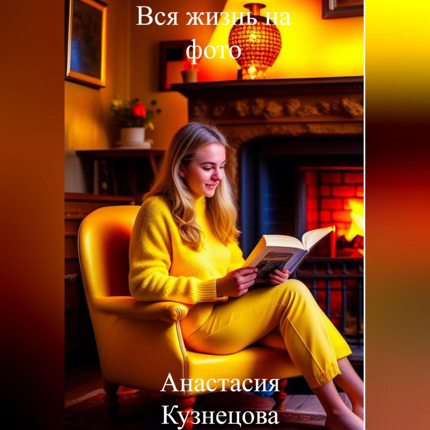 Обложка книги «Вся жизнь на фото»