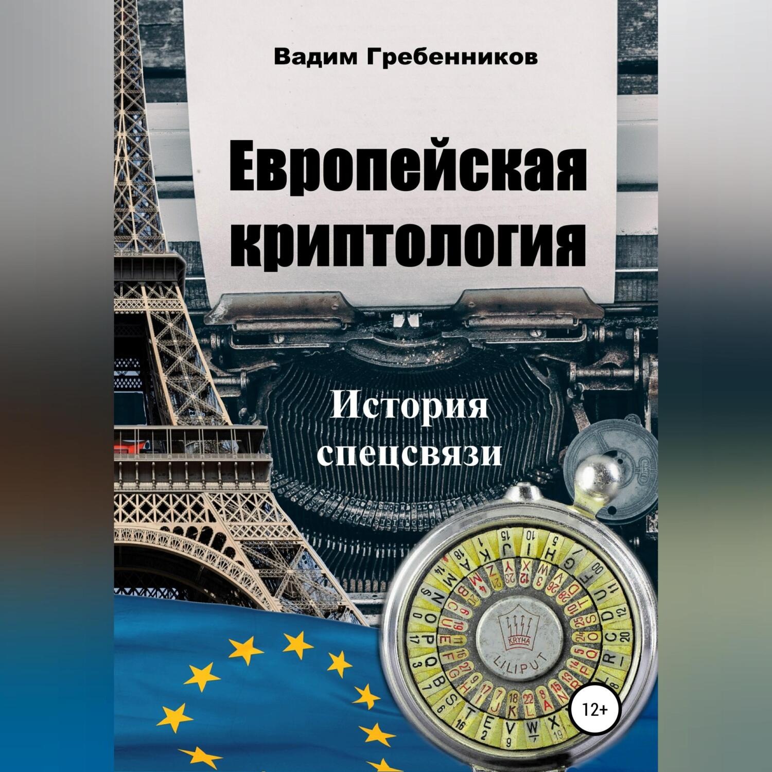 Обложка книги «Европейская криптология. История спецсвязи»