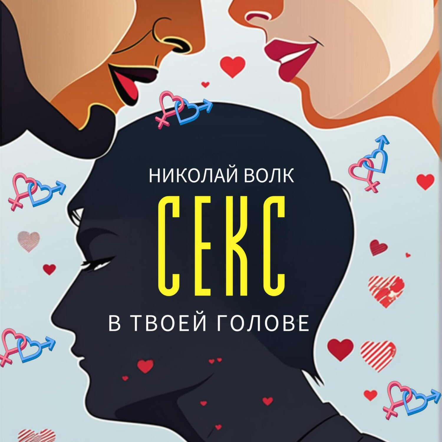 Обложка книги «Секс в твоей голове. Психология секса. Причины сексуальных проблем. Совместимость. Оргазм. Минет. Кунилингус. Фригидность. Норма и отклонения. Техники сексуального раскрепощения. Как сохранить страсть»