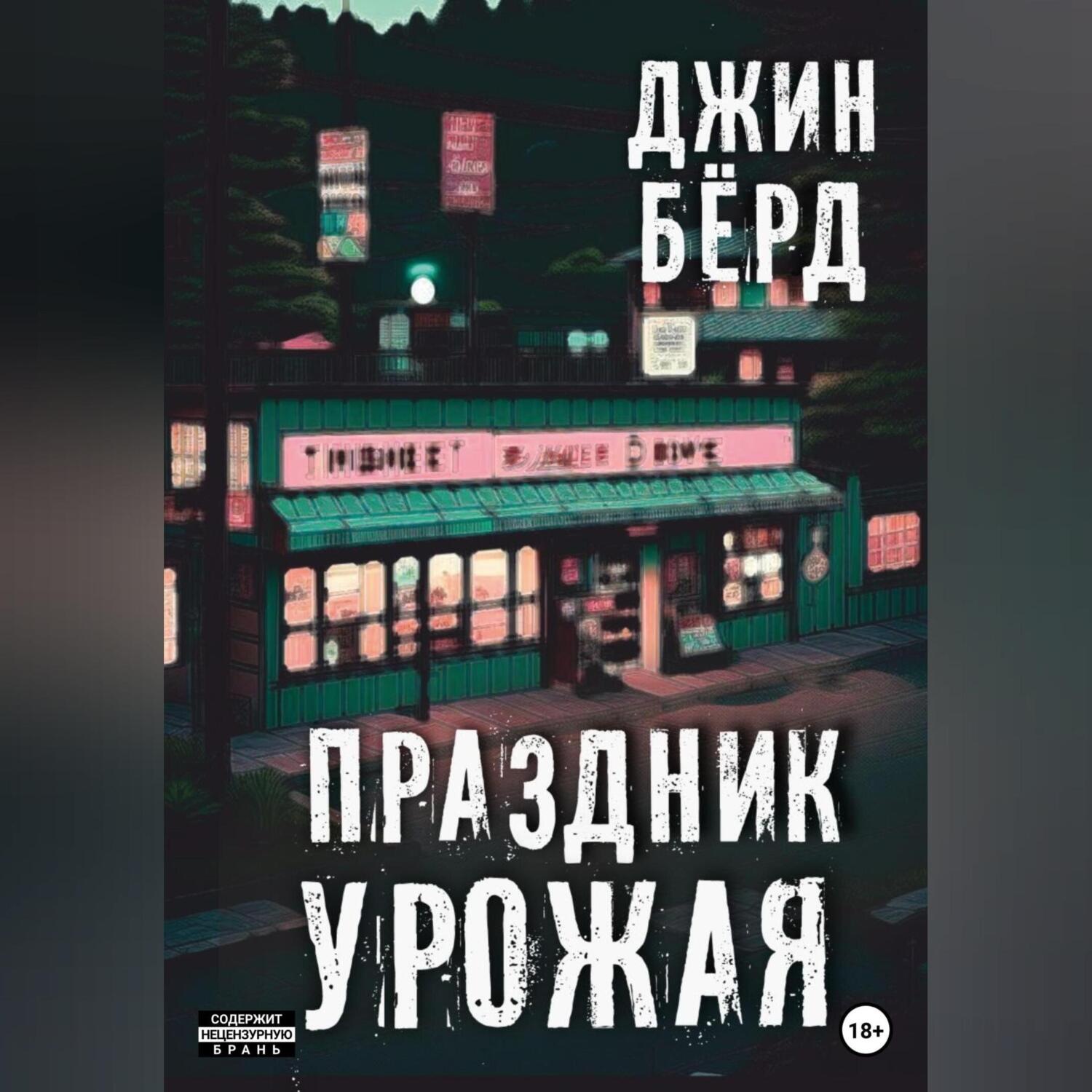 Обложка книги «Праздник урожая»