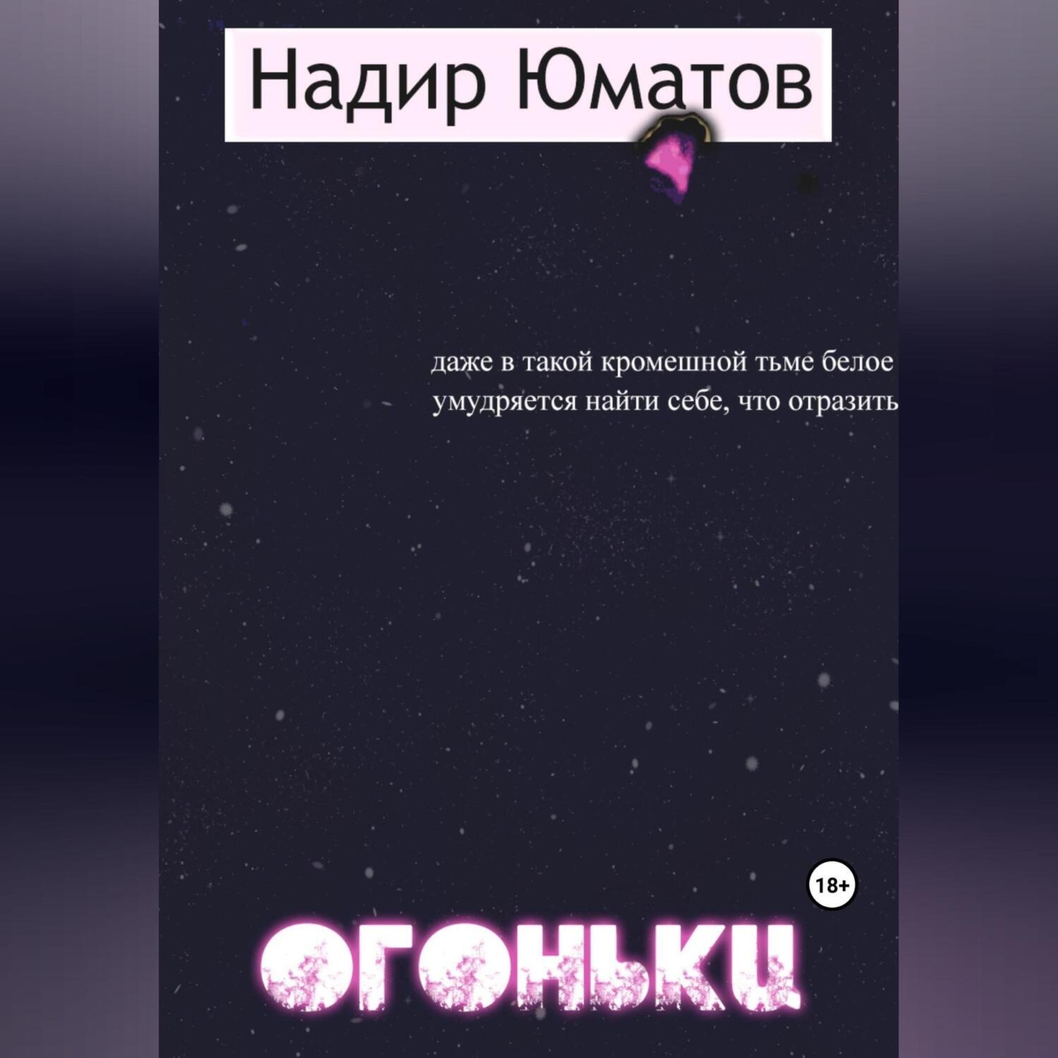 Обложка книги «Огоньки»