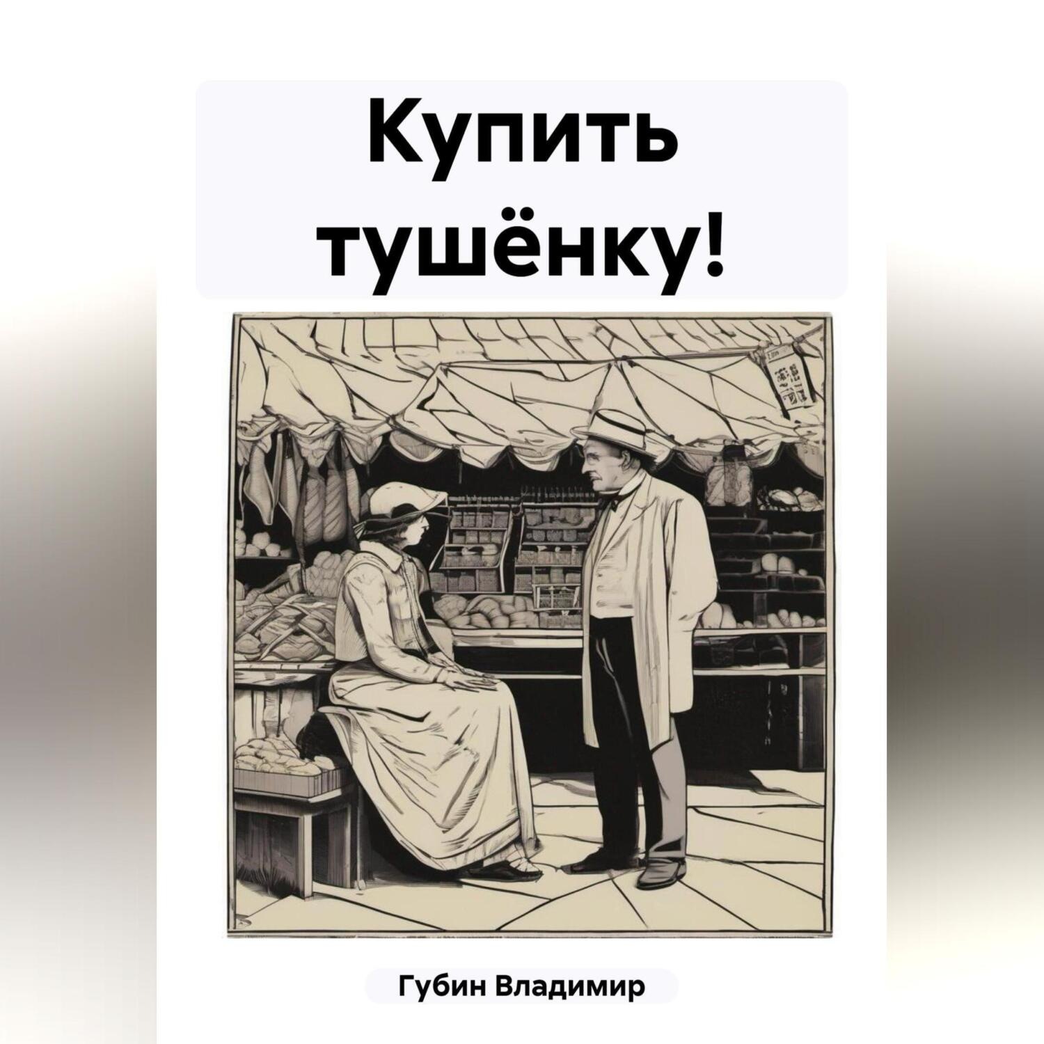 Обложка книги «Купить тушёнку!»