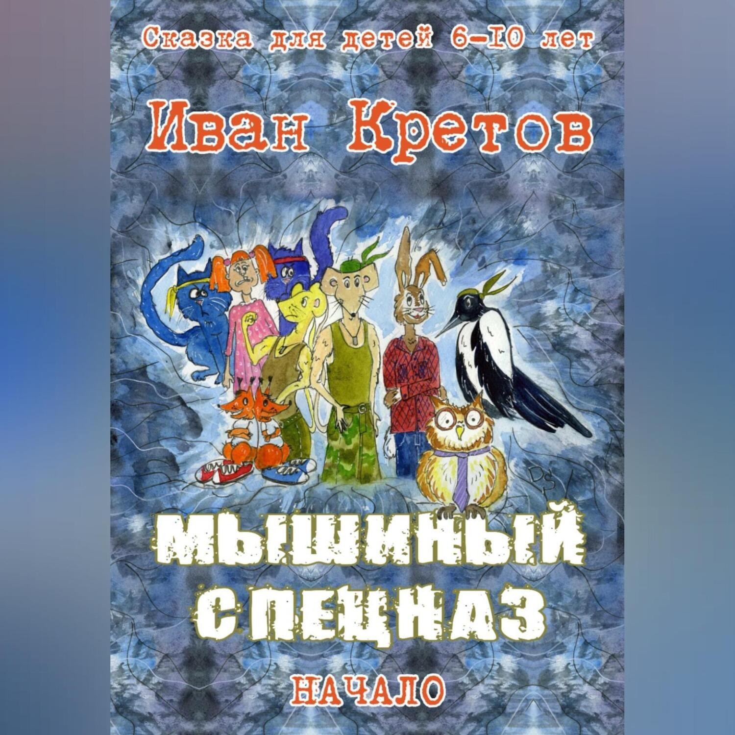 Обложка книги «Мышиный спецназ»
