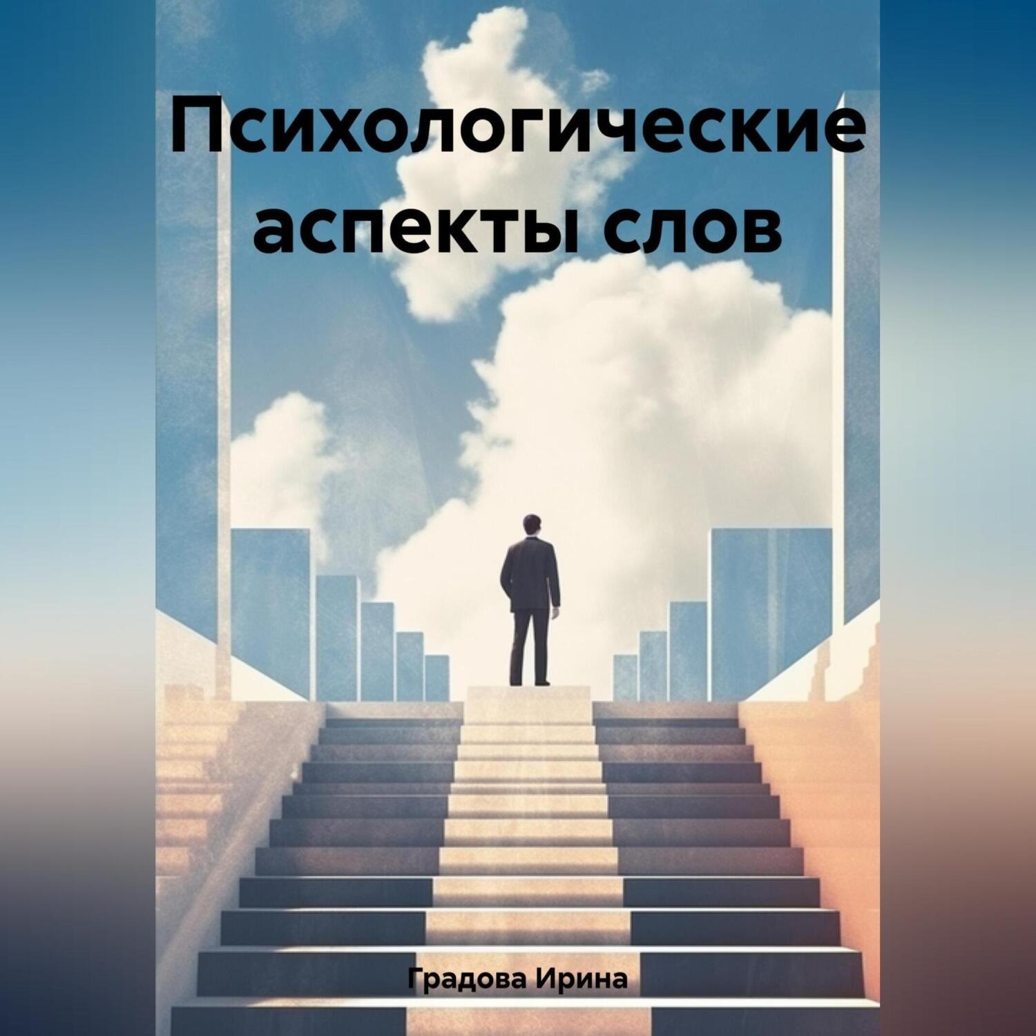 Обложка книги «Психологические аспекты слов»