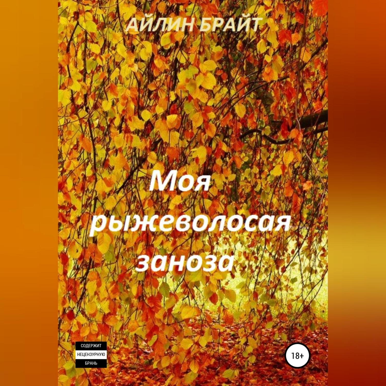 Обложка книги «Моя рыжеволосая заноза»