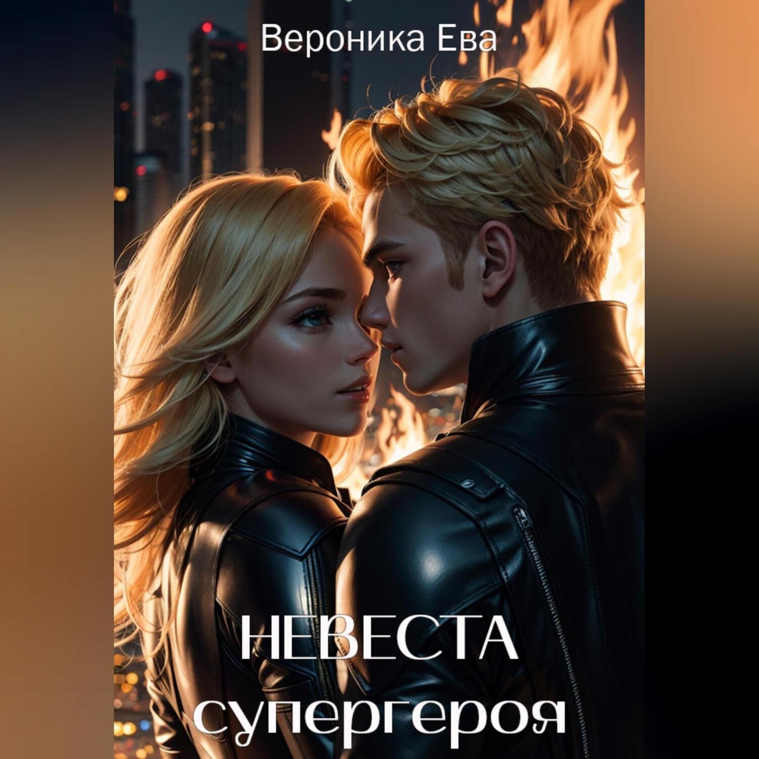 Обложка книги «Невеста супергероя»