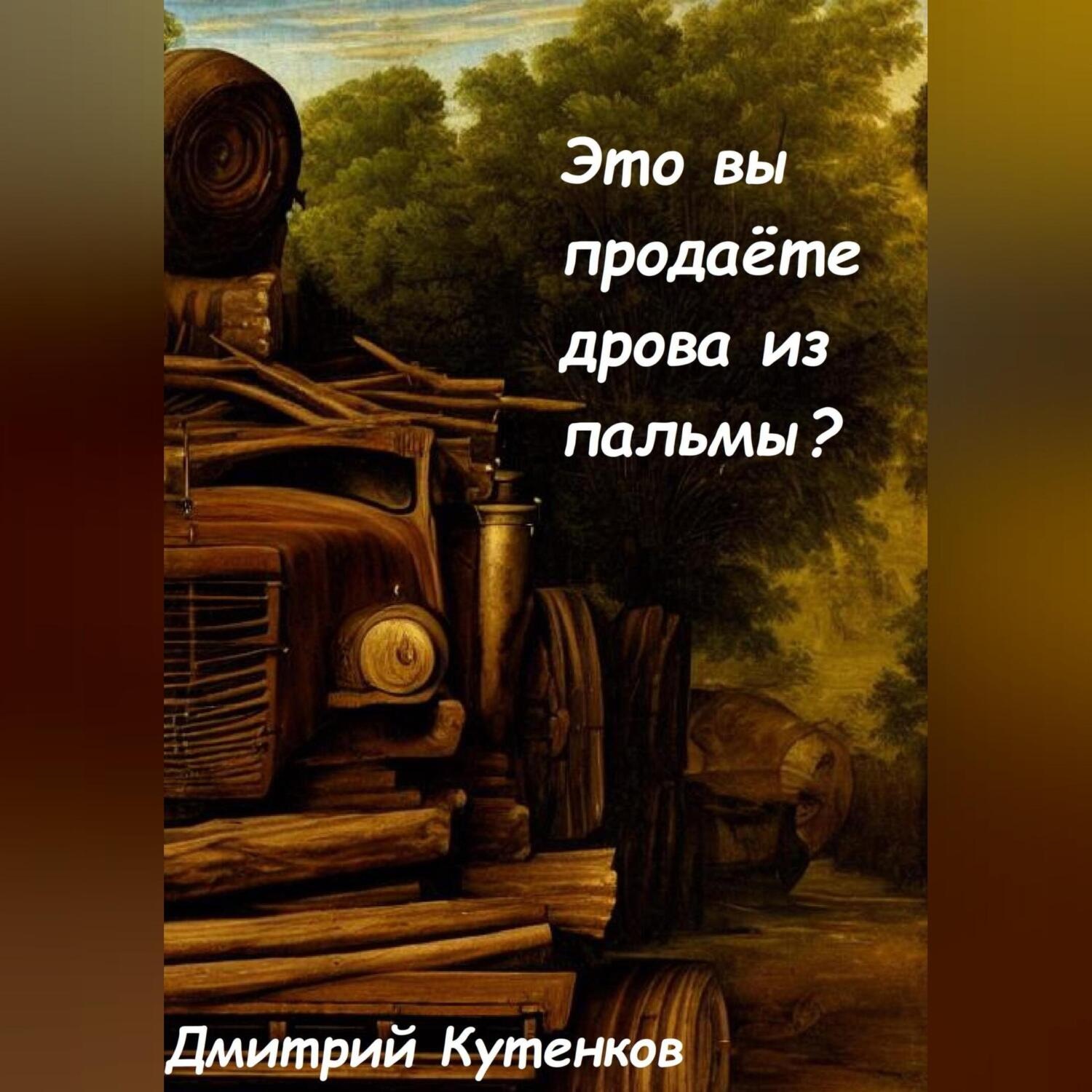 Обложка книги «Это вы продаёте дрова из пальмы?»