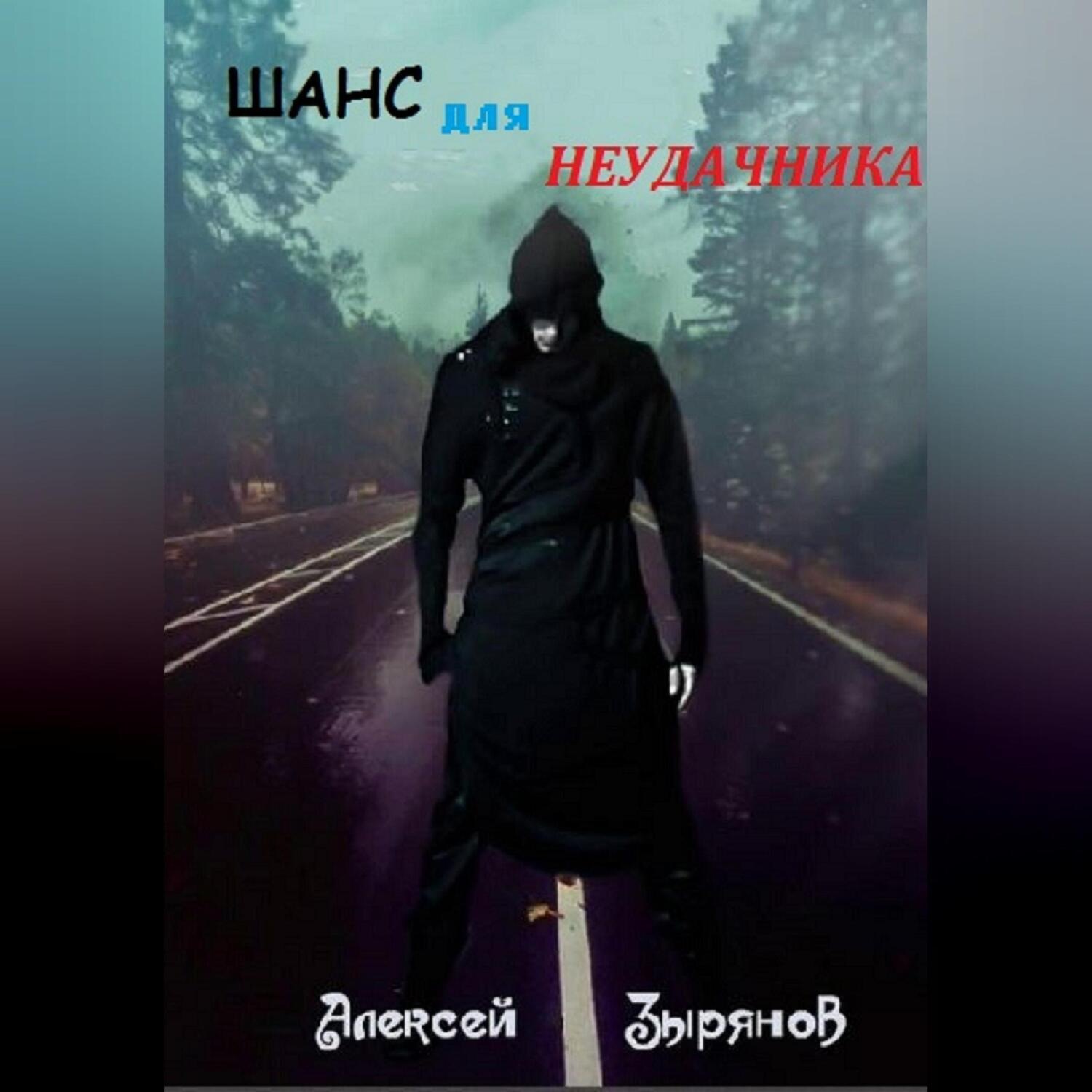 Обложка книги «Шанс для неудачника»